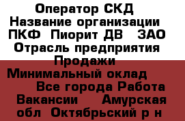 Оператор СКД › Название организации ­ ПКФ "Пиорит-ДВ", ЗАО › Отрасль предприятия ­ Продажи › Минимальный оклад ­ 25 000 - Все города Работа » Вакансии   . Амурская обл.,Октябрьский р-н